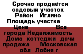 Срочно продаётся садовый участок › Район ­ Иглино › Площадь участка ­ 8 › Цена ­ 450 000 - Все города Недвижимость » Дома, коттеджи, дачи продажа   . Московская обл.,Лобня г.